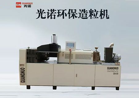 光諾環(huán)保造粒機(jī)